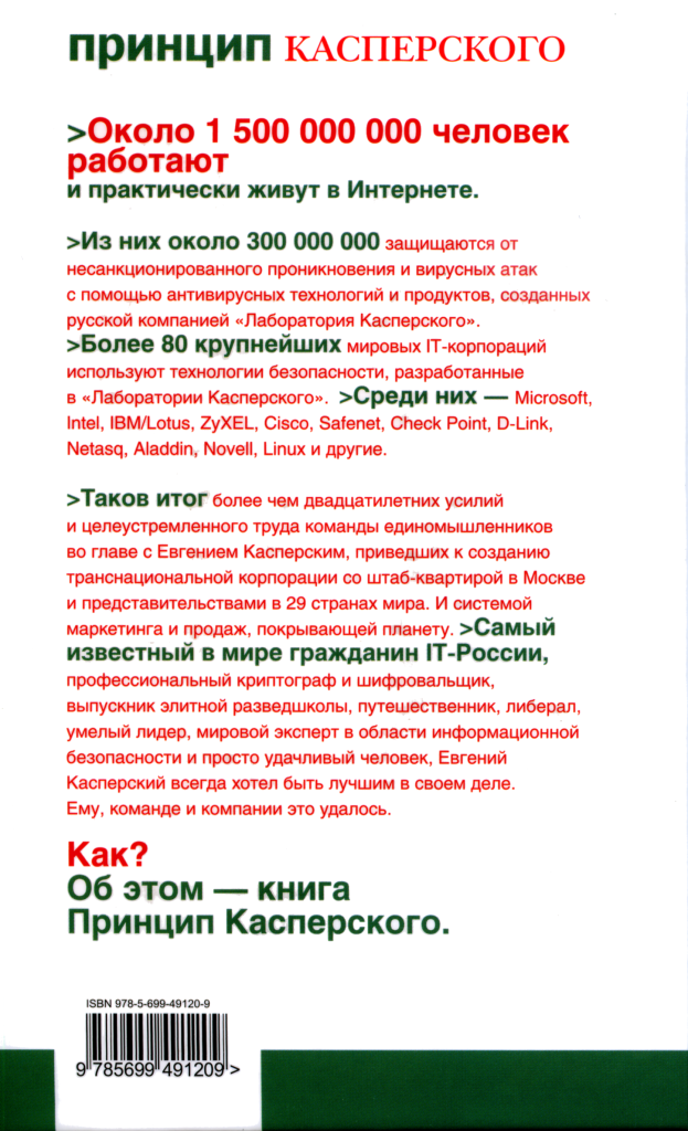 Принцип Касперского: телохранитель Интернета (обложка книги, ISBN 978-5-699-49120-9)